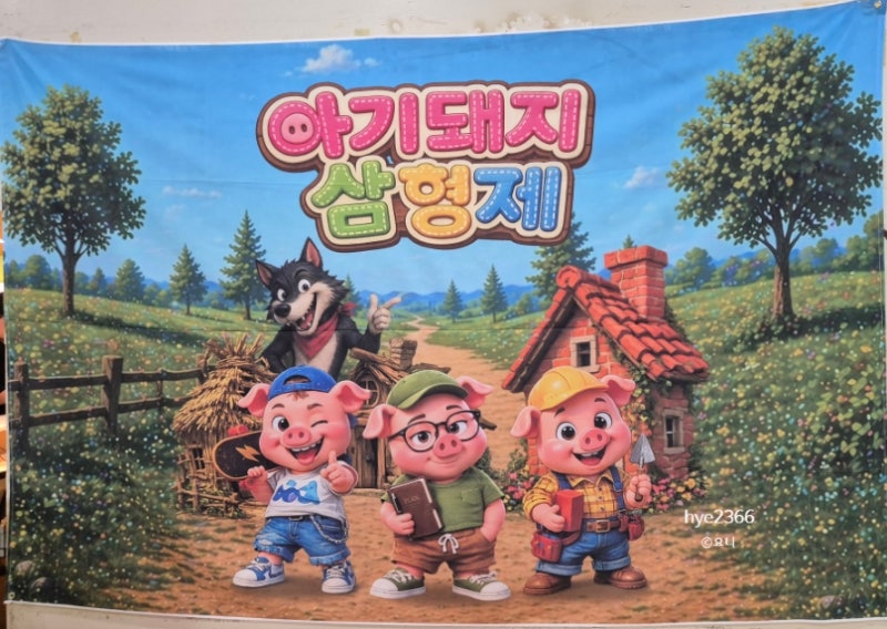 수원어린이공연 KBS수원아트홀 아기돼지 삼형제 뮤지컬 관람 후기