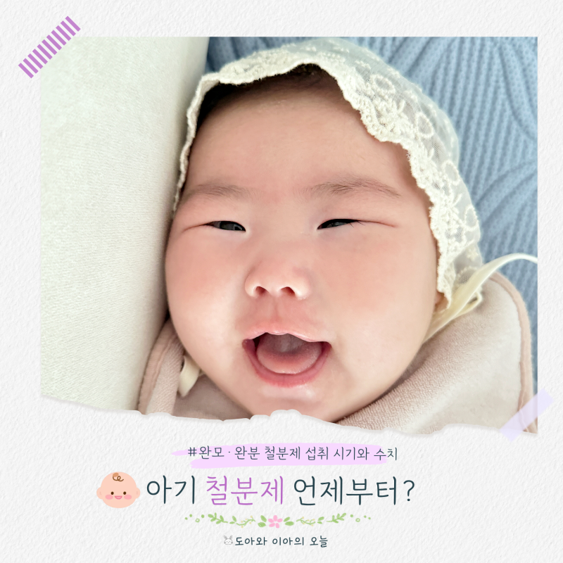 아기 철분제 언제부터? 모유·분유 철분 섭취 시기와 수치
