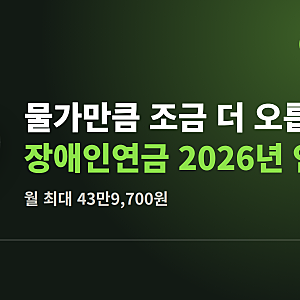 물가만큼 조금 더 오릅니다 | 장애인연금 2026년 인상 총정리