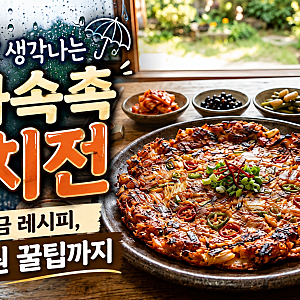 비 오는 날 생각나는 겉바속촉 김치전 사건 황금 레시피, 백종원 꿀팁까지