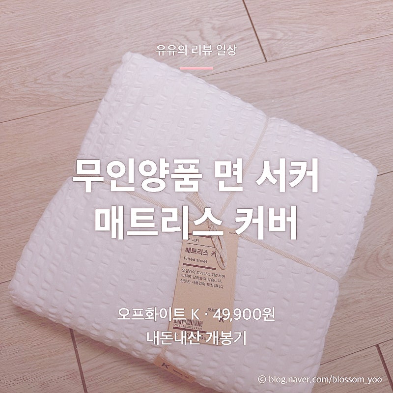 무인양품 '면 서커 매트리스 커버' 킹 오프화이트 가격 사이즈 세탁방법 여름 침구 보송보송 ....