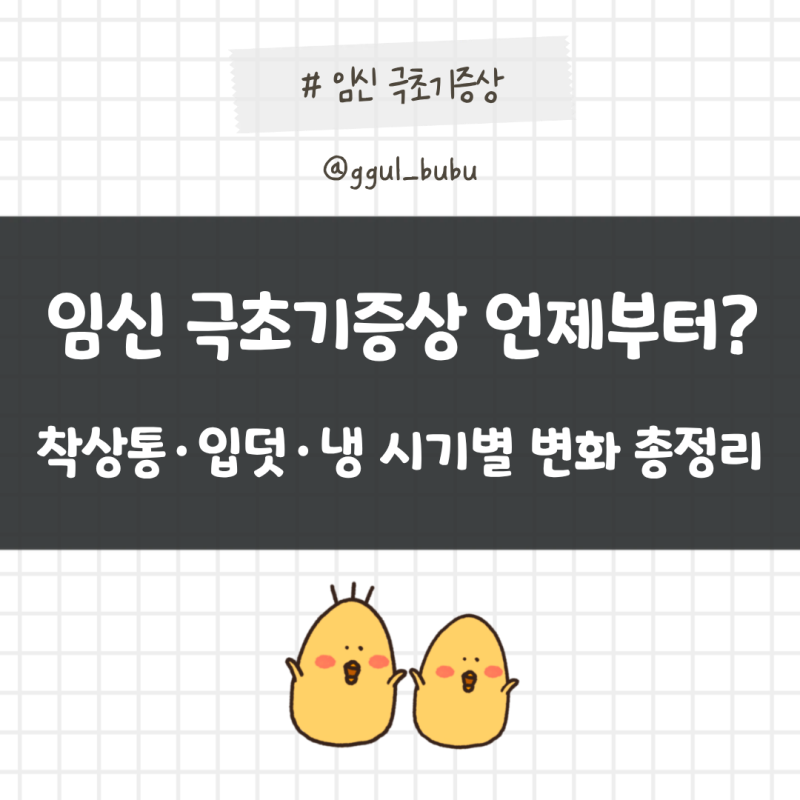 임신 극초기증상 언제부터? 착상통 입덧 냉 시기별 변화 총정리