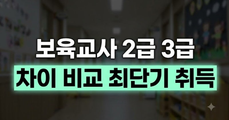 보육교사 2급 3급 차이 비교 및 고졸·대졸 학력별 최단기 취득 가이드