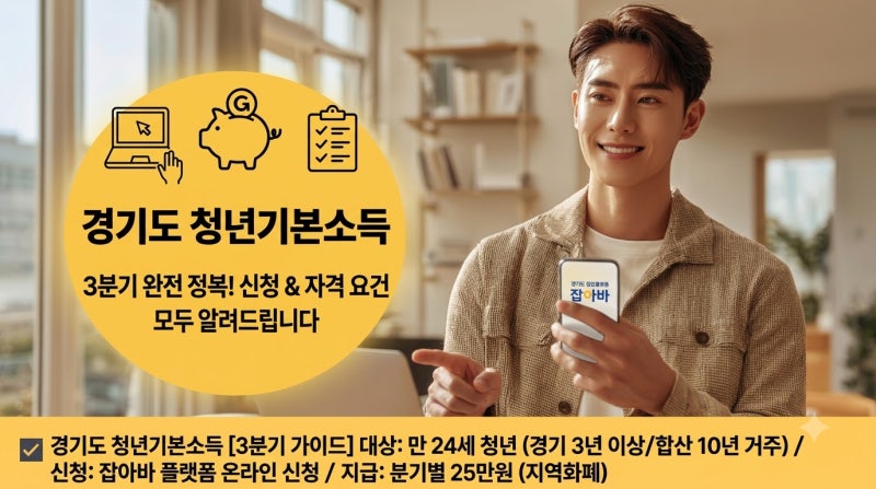 청년기본소득 3분기 신청 방법과 자격 요건 총정리(경기도)