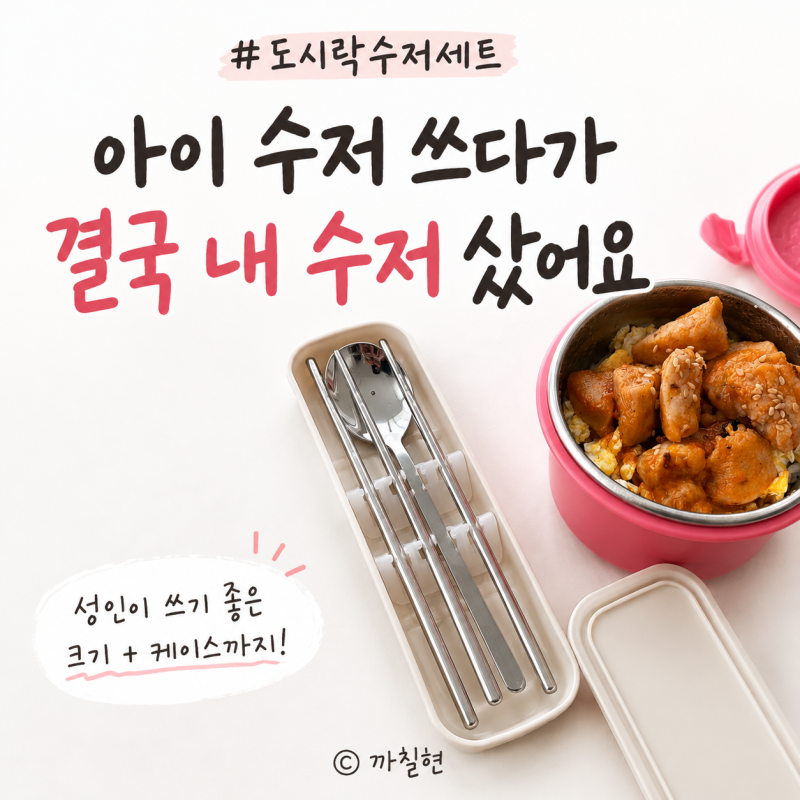 도시락수저세트 따로 준비한 이유, 워킹맘 휴대용수저세트 사용 후기