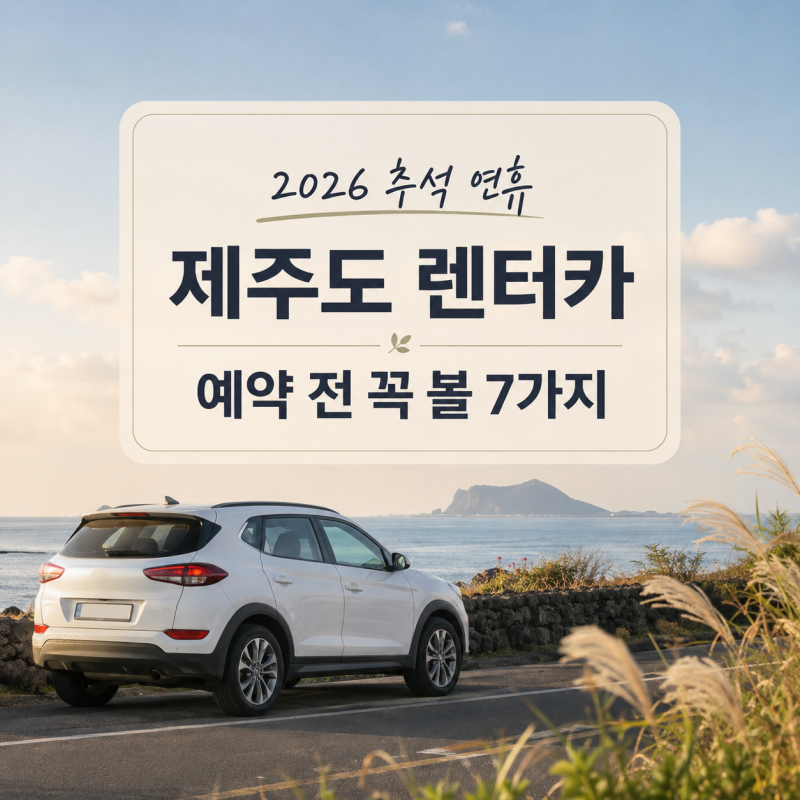 제주 렌트카 가격 비교전 확인해야 할 7가지