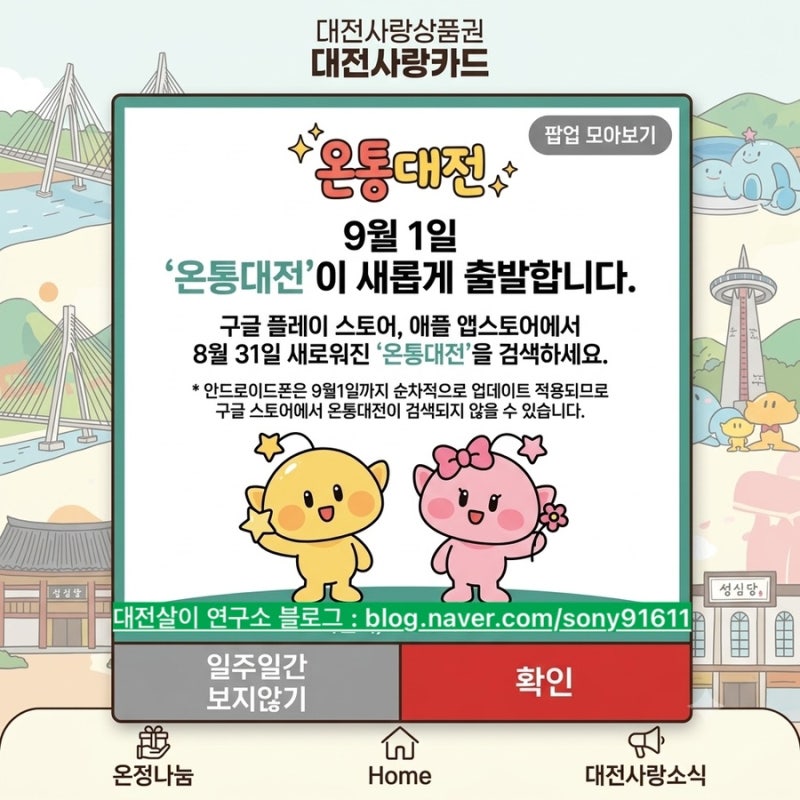 온통대전2.0 대전사랑카드 차이점 총정리 9월 캐시백 정책 안내
