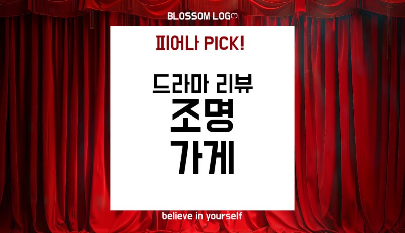 디즈니 플러 드라마 추천 《조명가게》 리뷰｜이해한 순간 모든 장면이 뒤집히는 인생 미스....