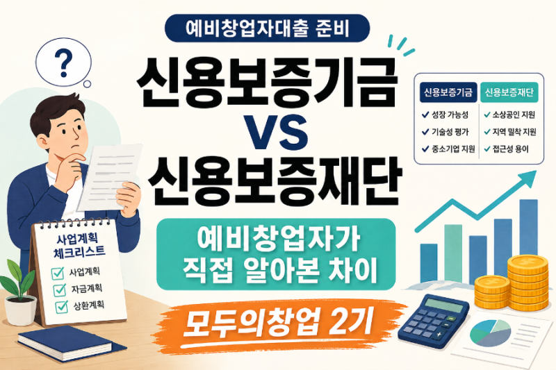 신용보증기금 vs 신용보증재단 차이, 예비창업자가 직접 알아본 후기