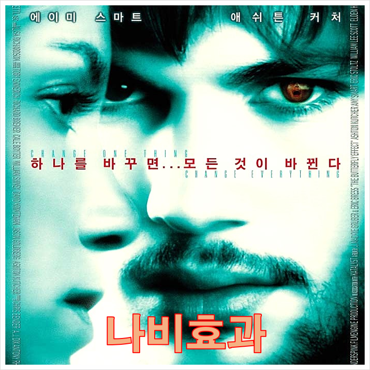영화 나비효과(2004) 줄거리 결말 그리고 선택 하나가 인생을 바꾸는 이유