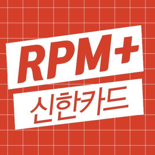 신한 RPM+ 카드 고유가시대 운전자 필수템! 주유적립,일상생활적립,무료발렛,사용처 등,,, 100%....