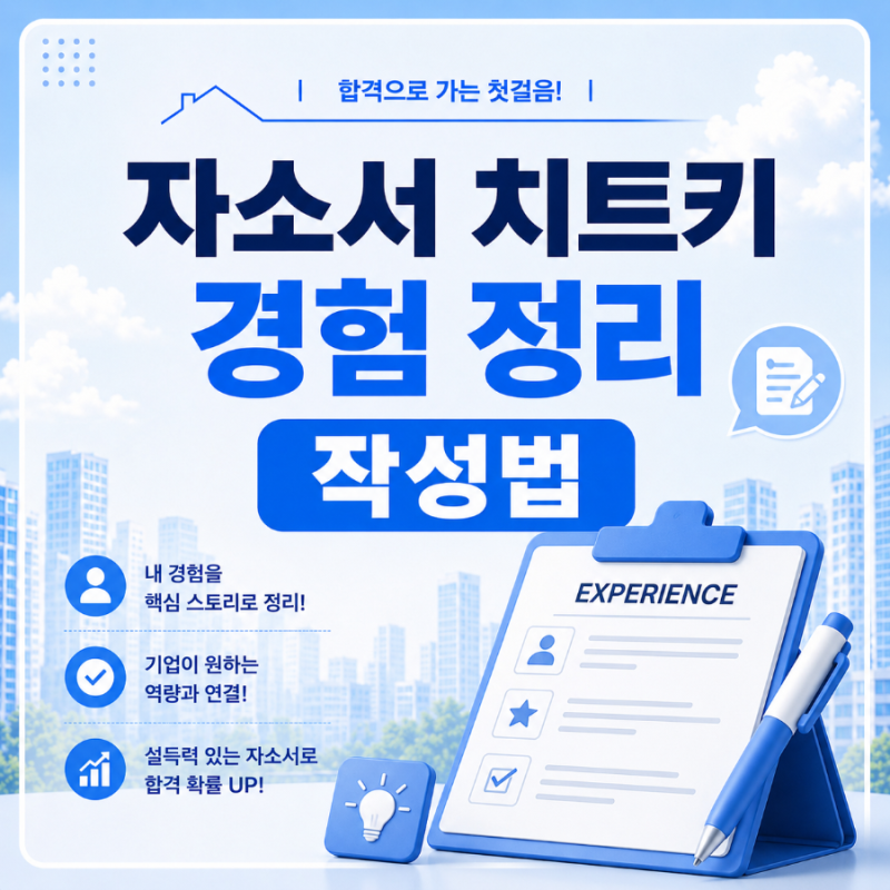 [취준] 자소서 쓸 때마다 막힌다면? 어떤 질문도 다 뚫는 '만능 경험 정리' 작성법