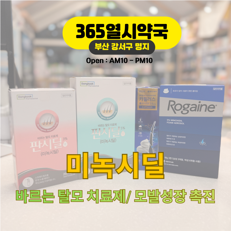 [부산명지365열시약국] 탈모약 Series1- 바르는 탈모치료제. 미녹시딜. 11년 차 약사가 짚어주는 ....