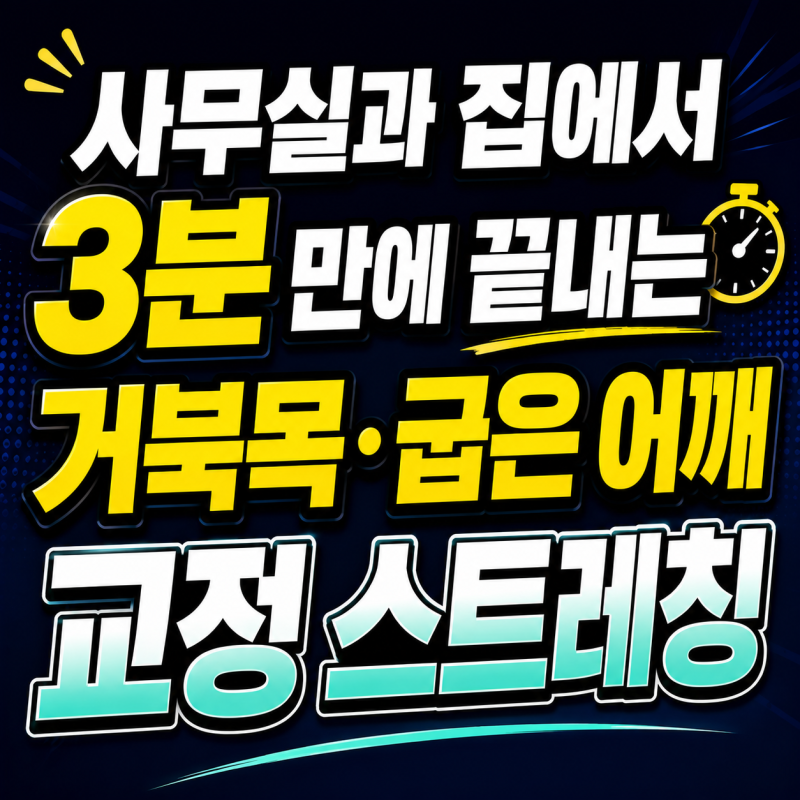 사무실과 집에서 3분 만에 끝내는 거북목·굽은 어깨 교정 스트레칭