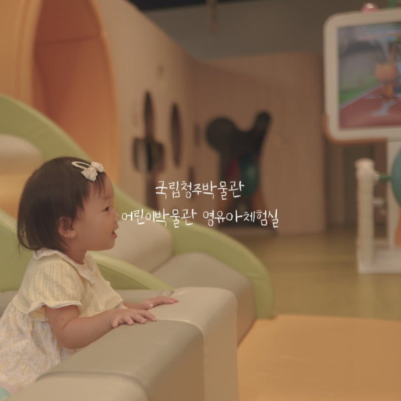 국립청주박물관 어린이박물관 영유아체험실 청주 비오는날 아기랑가볼만한곳!