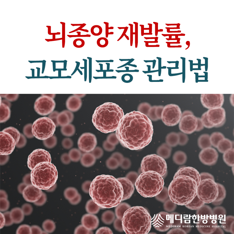뇌종양 재발률, 교모세포종 어떻게 관리해야 하나