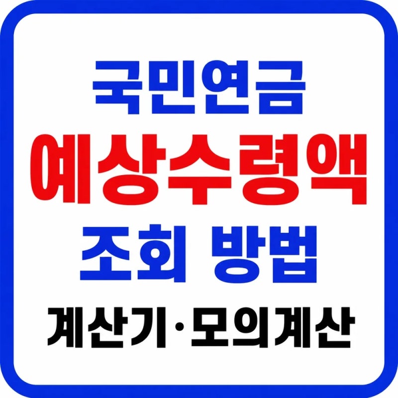 국민연금 예상수령액 조회방법｜2026 계산기·모의계산·가입기간 총정리