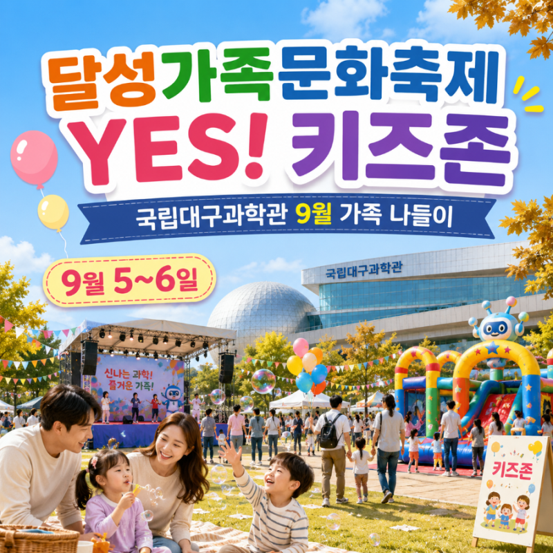 2026 달성가족문화축제 YES! 키즈존 | 국립대구과학관에서 보내는 9월 가족 나들이