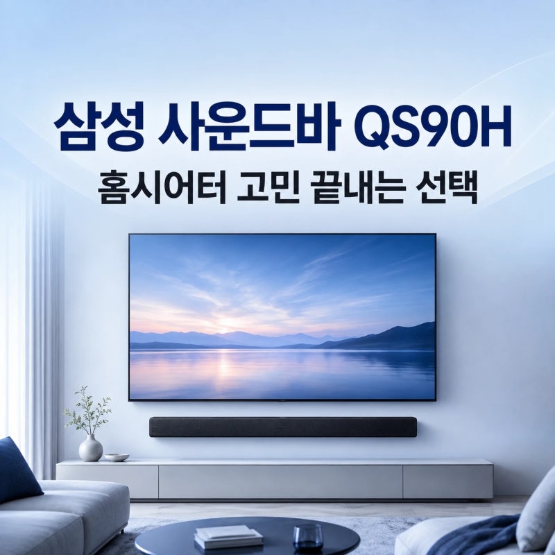 삼성 사운드바 QS90H, 홈시어터 고민 끝내는 선택