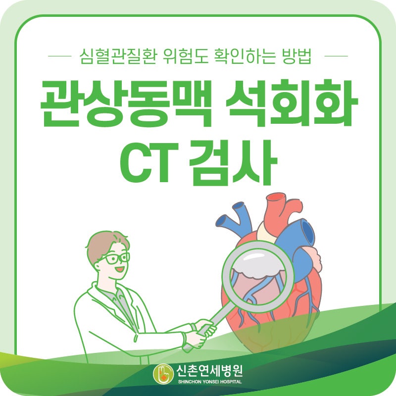 은평구 심혈관검사 | 관상동맥 석회화 CT, 심혈관질환 위험도 확인하는 방법