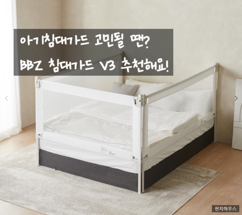 BBZ 침대가드 V3 70cm 설치 가성비 좋은 아기침대가드추천