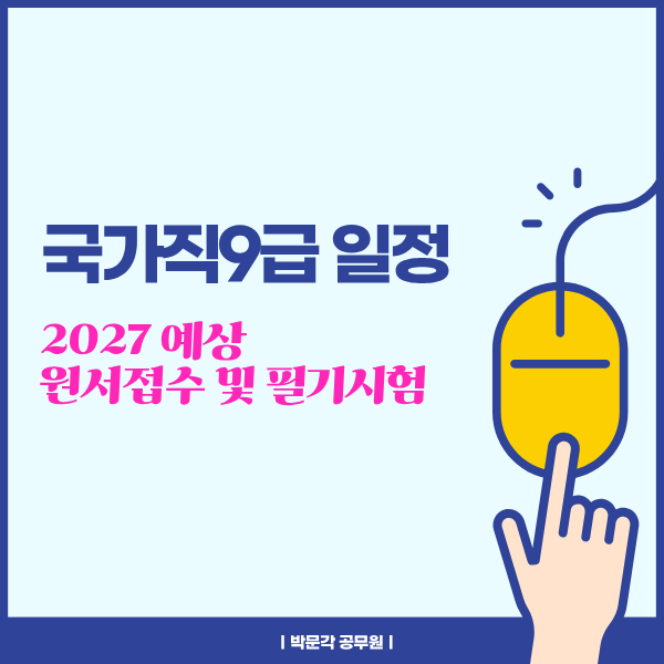 국가직9급 일정, 2027 예상 원서접수부터 필기시험까지