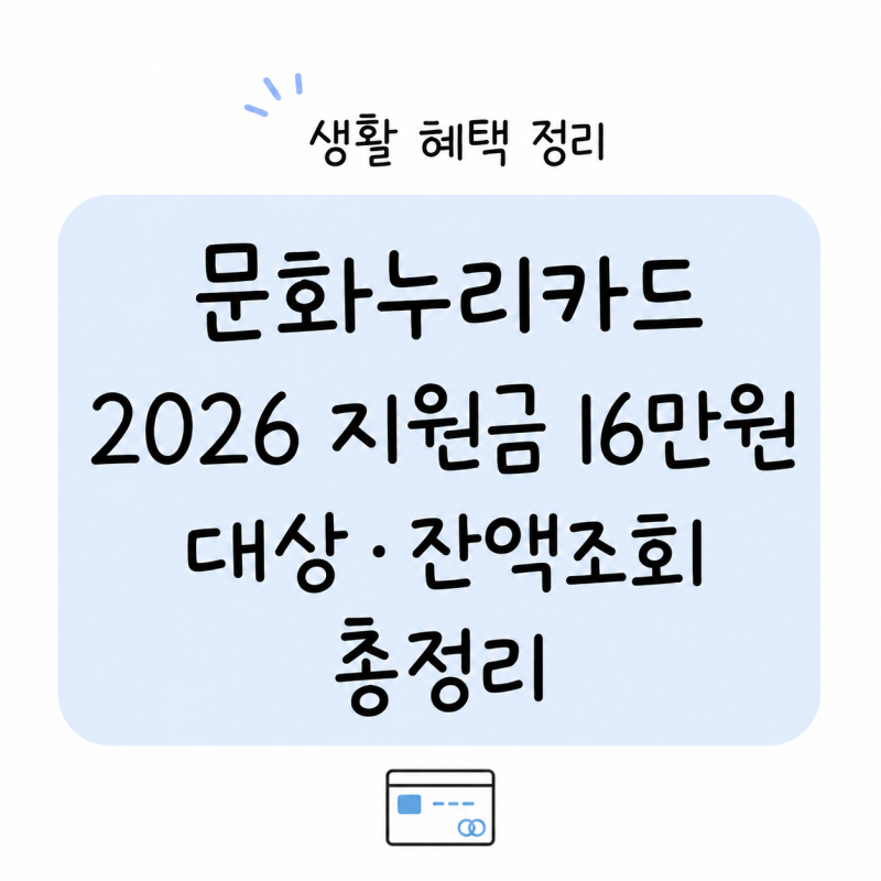 문화누리카드 2026 지원금 16만원! 대상 및 잔액조회/사용처 총정리