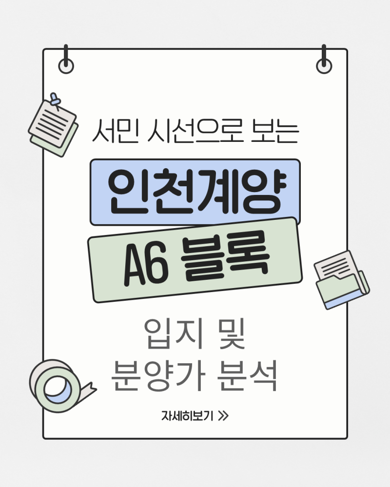 [인천계양 A6] 서민 시선으로 보는 인천계양-A6 공공분양 1부 (입지분석, 분양가분석)