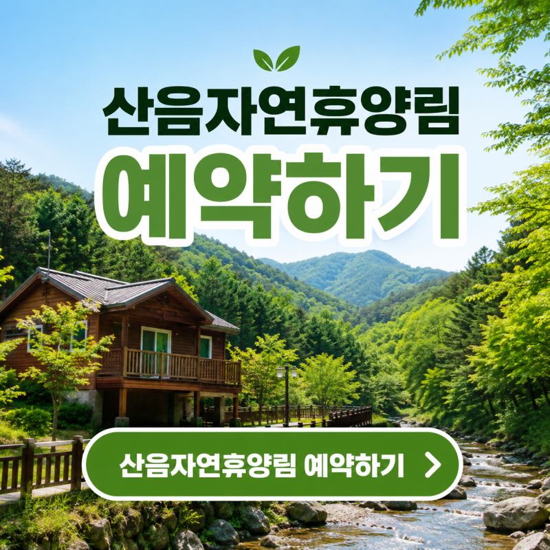 양평 산음자연휴양림 예약 방법 팁, 숙박 가격·주말 추첨 정보