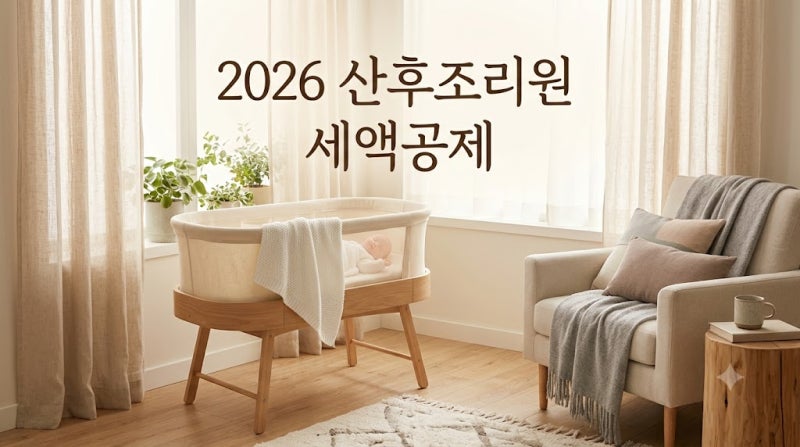 2026 산후조리원 세액공제 총정리! 소득제한 폐지부터 맞벌이 환급 꿀팁까지