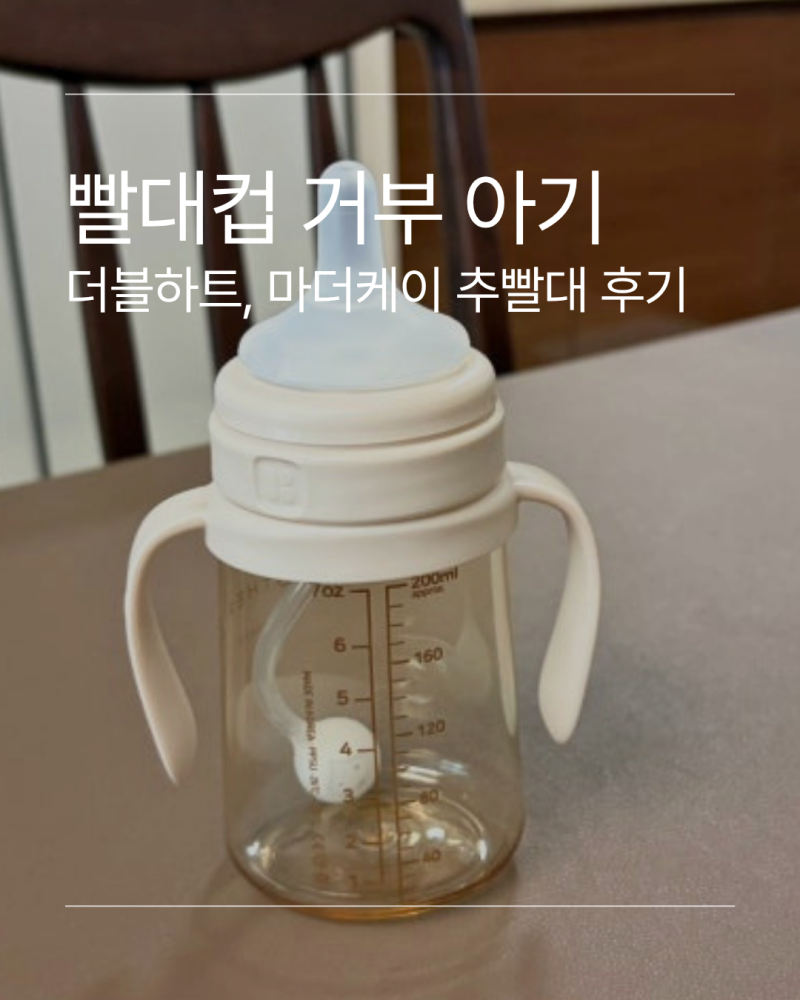 빨대컵 거부하던 아기, 추빨대로 성공한 후기(마더케이+더블하트 추빨대 조합)