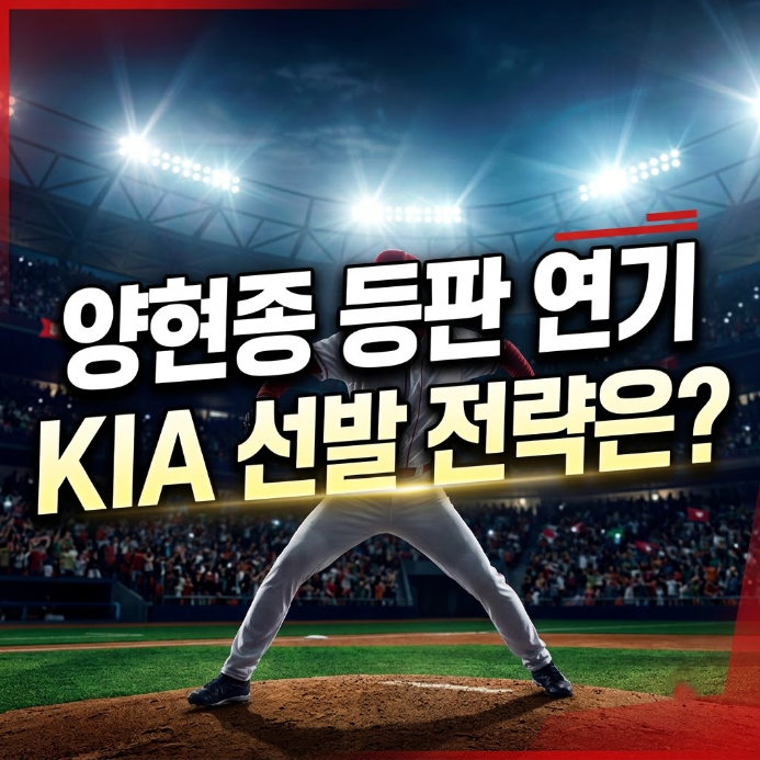 KIA 선발 로테이션 우천취소가 만든 양현종 순번 조정과 LG KT전 맞춤 카드 전략