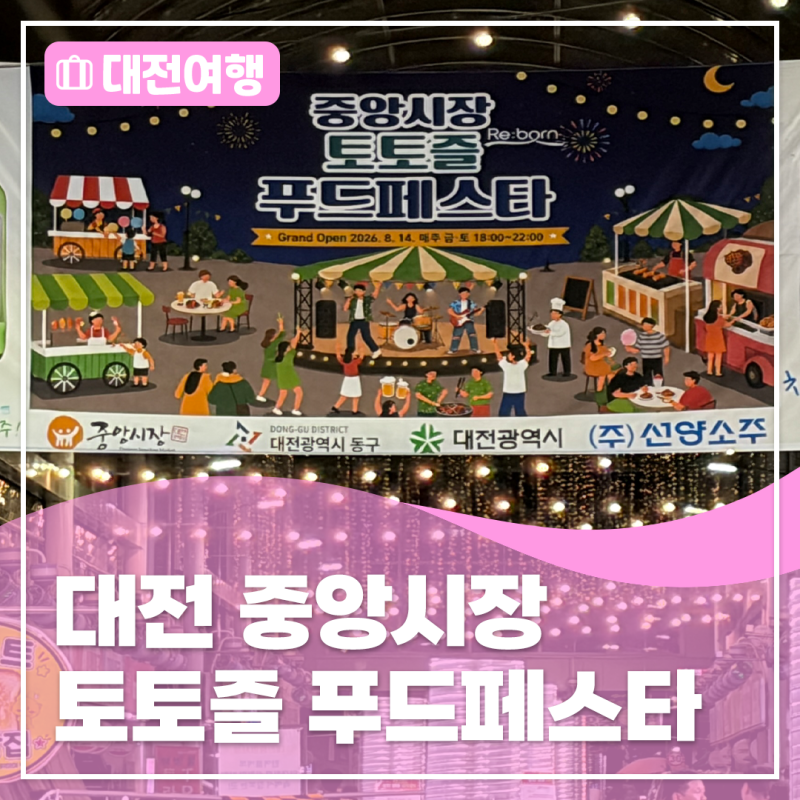 활기 넘치는 주말 밤, 대전 중앙시장