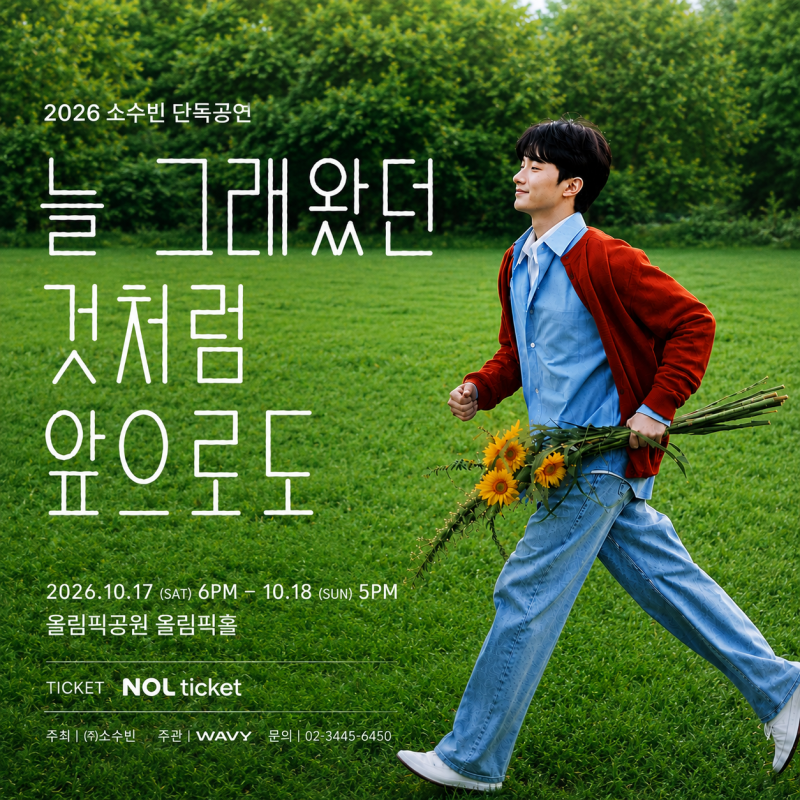 [콘서트] 2026 소수빈 단독공연 늘 그래왔던 것처럼 앞으로도 티켓팅｜일반예매·가격·공연 ....