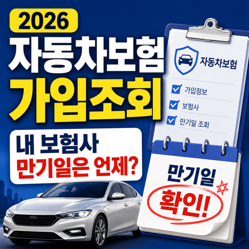 2026 자동차보험 가입조회 내 보험사 만기일은 언제? 알아보기