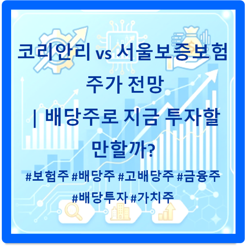 코리안리 vs 서울보증보험 주가 전망｜배당주로 지금 투자할 만할까?