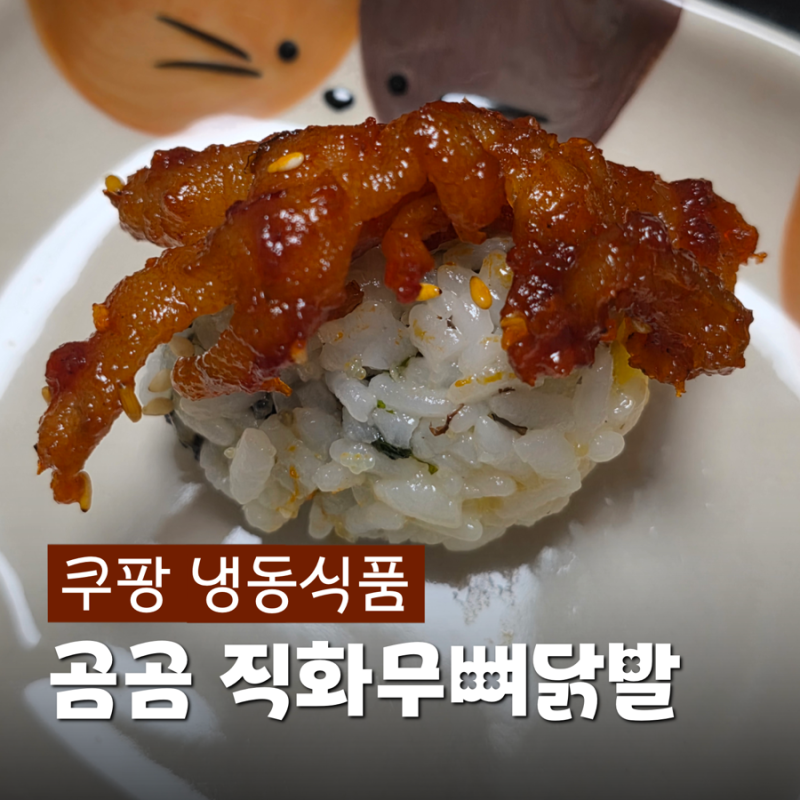 쿠팡 냉동식품 추천템, 곰곰 직화 무뼈닭발 맛있게 먹는 법