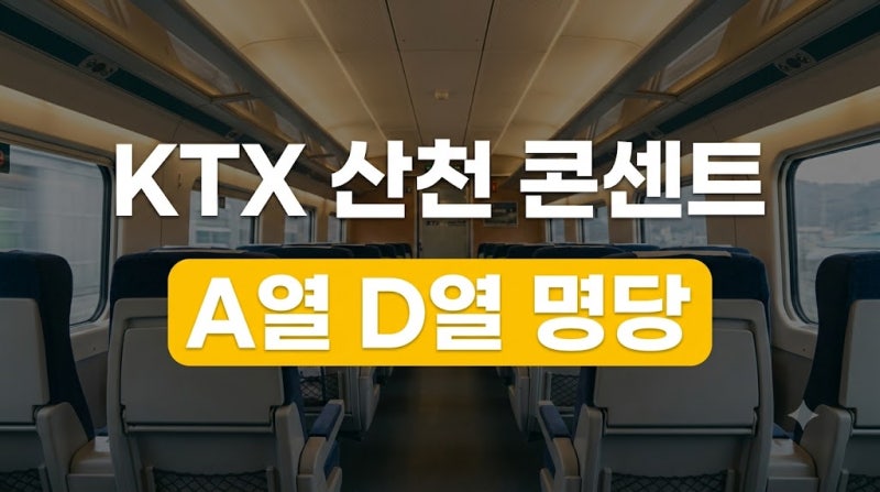 2026 최신판 KTX 및 KTX 산천 콘센트 자리 위치 총정리 (A열 D열)