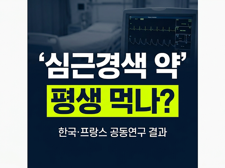 심근경색 후 베타차단제 중단 가능할까? 한·프 공동연구 핵심 정리