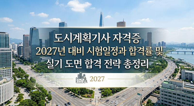 도시계획기사 자격증 2027년 대비 시험일정과 합격률 및 실기 도면 합격 전략 총정리