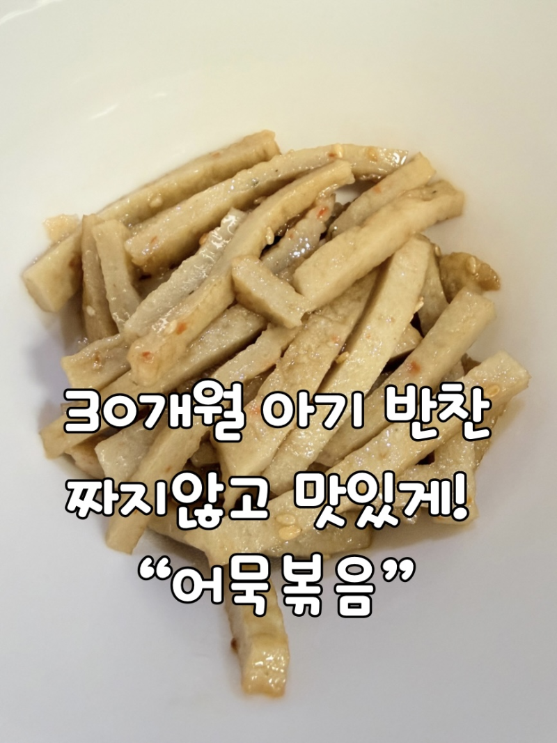 초간단 아기 어묵볶음 만들기, 30개월 아기 반찬 레시피