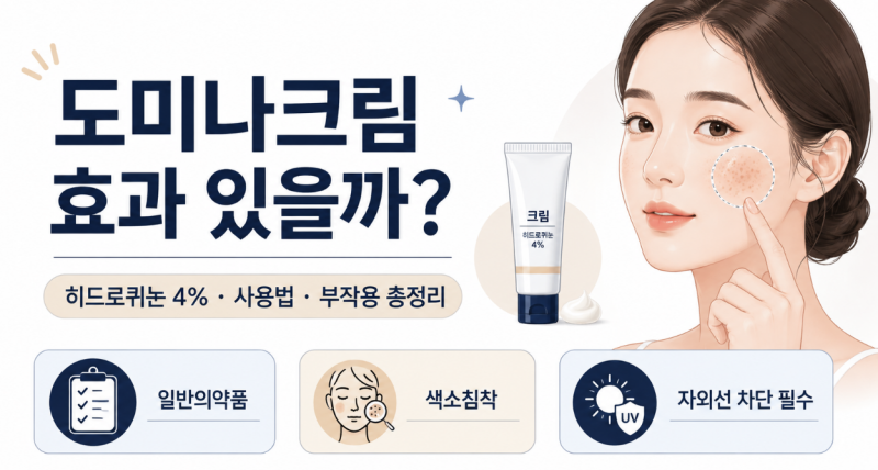 도미나크림 효과 있을까? 히드로퀴논 4% 성분·사용법·부작용 총정리