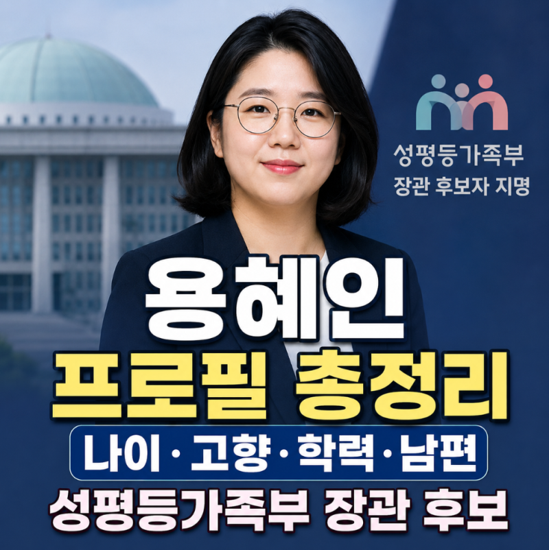 용혜인 프로필 나이 고향 학력 남편, 성평등가족부 장관 후보