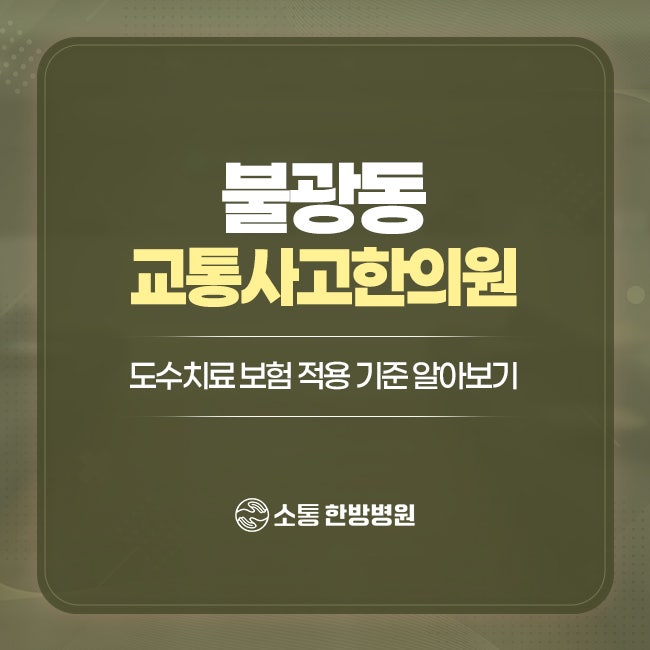 불광동교통사고한의원 도수치료 보험 적용 기준 알아보기