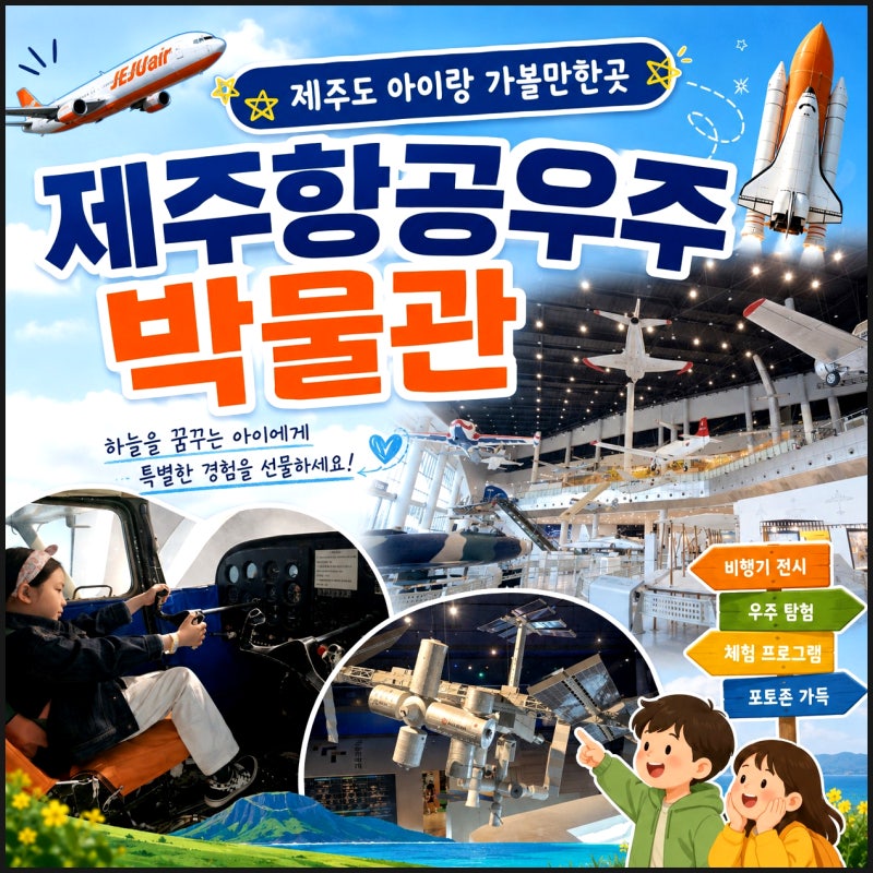 제주도 아이랑 가볼만한곳 제주 실내 놀거리 서귀포 제주항공우주박물관