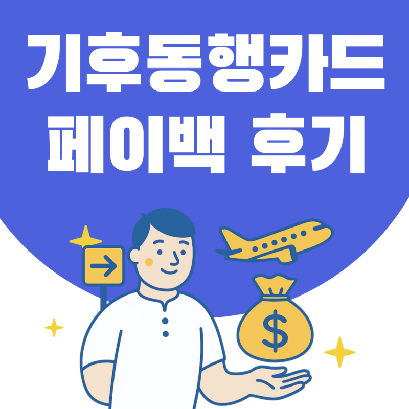 기후동행카드 9만원 페이백 신청 방법 : 환급 지급일 후기 총정리