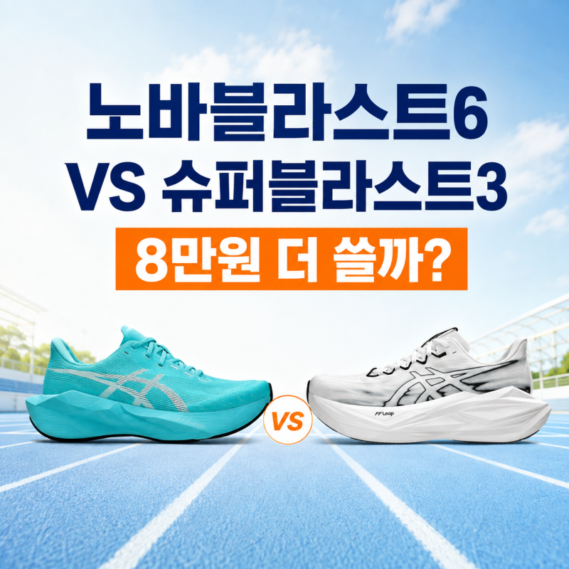 아식스 노바블라스트6 vs 슈퍼블라스트3 차이｜가격·무게·쿠션, 8만원 더 쓸까?
