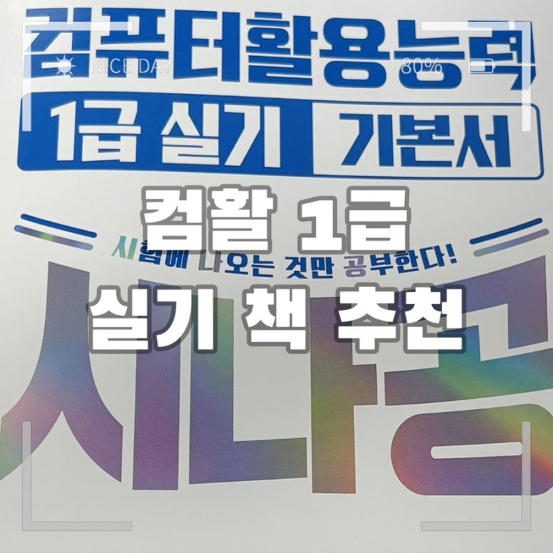 [시나공 컴활 1급 실기 기본서] 컴활 1급 실기 교재 추천,공부 후기