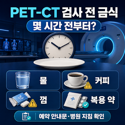 PET-CT 검사 전 금식시간은?｜물·커피·껌·약 복용 안내
