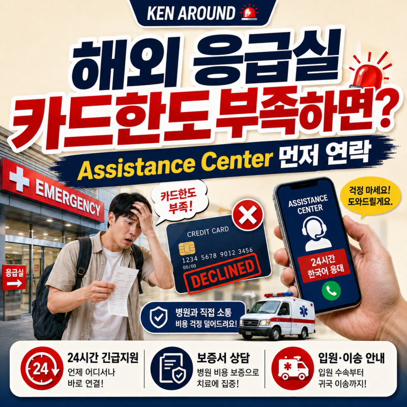 해외에서 응급실 갔는데 카드 한도가 부족하면 어떻게 할까?｜보험사 Assistance Center 먼저 연....